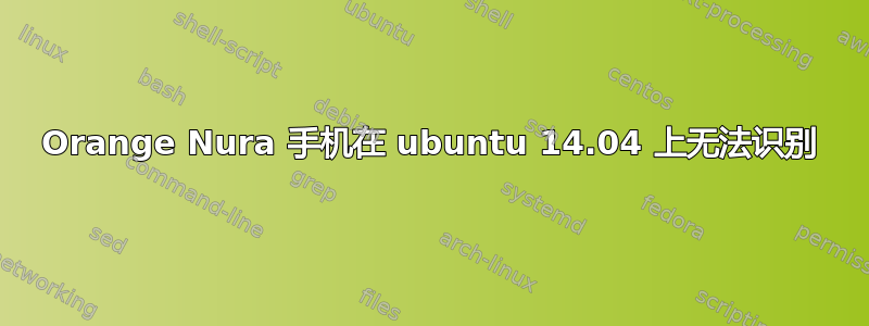 Orange Nura 手机在 ubuntu 14.04 上无法识别