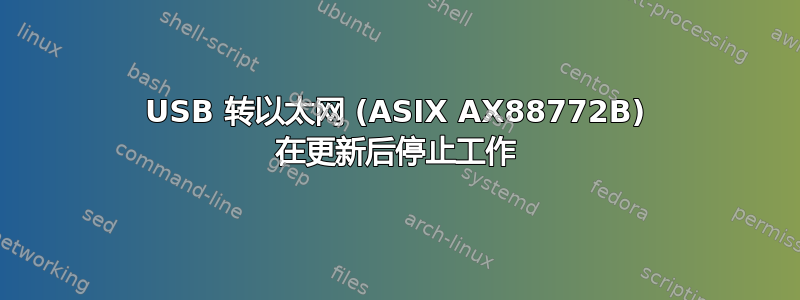 USB 转以太网 (ASIX AX88772B) 在更新后停止工作