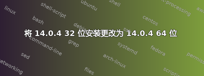 将 14.0.4 32 位安装更改为 14.0.4 64 位