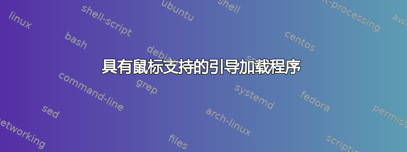 具有鼠标支持的引导加载程序