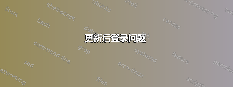 更新后登录问题