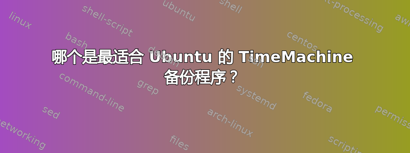 哪个是最适合 Ubuntu 的 TimeMachine 备份程序？