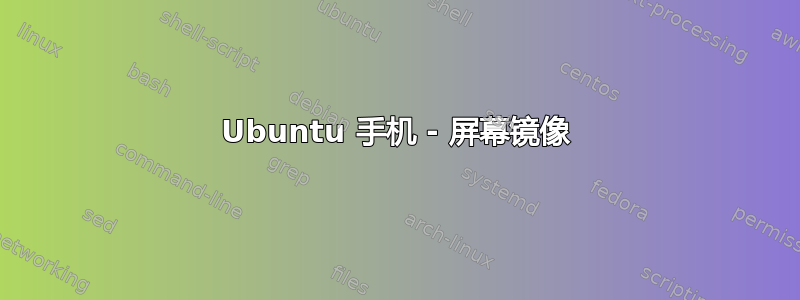 Ubuntu 手机 - 屏幕镜像