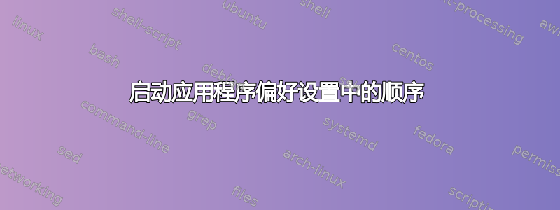 启动应用程序偏好设置中的顺序