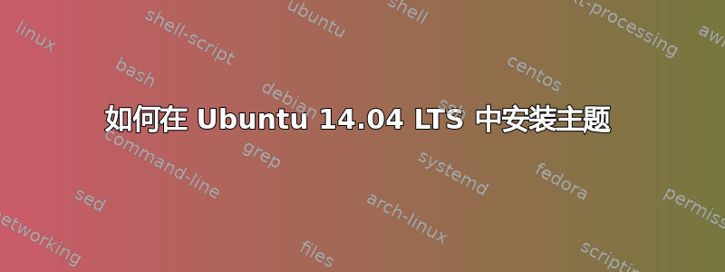 如何在 Ubuntu 14.04 LTS 中安装主题