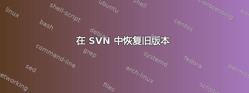 在 SVN 中恢复旧版本