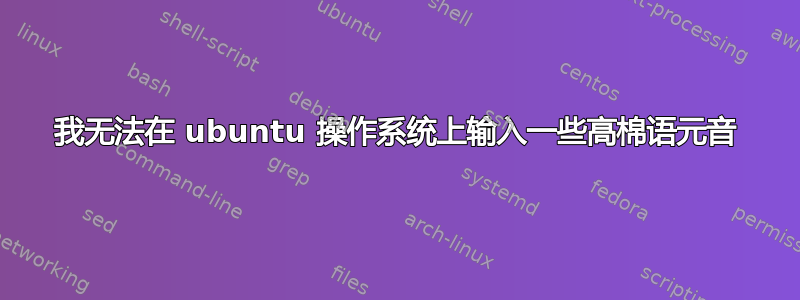 我无法在 ubuntu 操作系统上输入一些高棉语元音