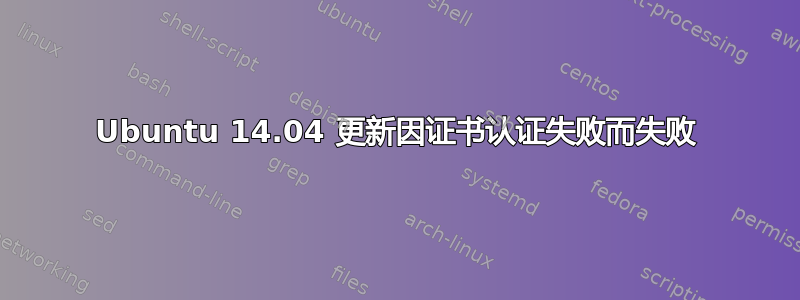 Ubuntu 14.04 更新因证书认证失败而失败