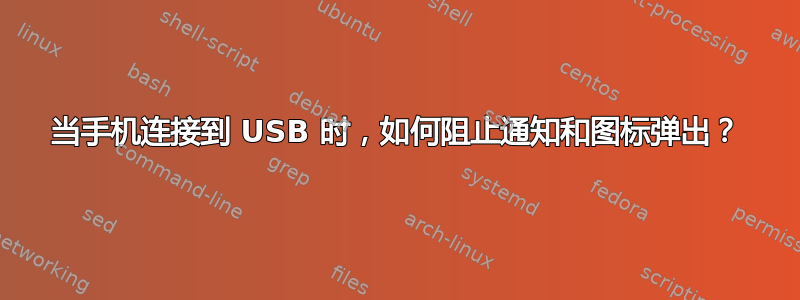 当手机连接到 USB 时，如何阻止通知和图标弹出？