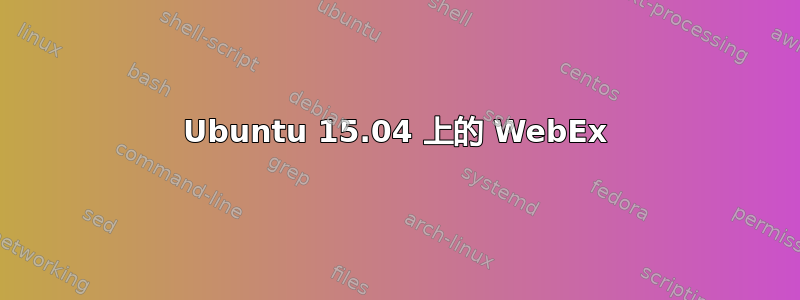 Ubuntu 15.04 上的 WebEx