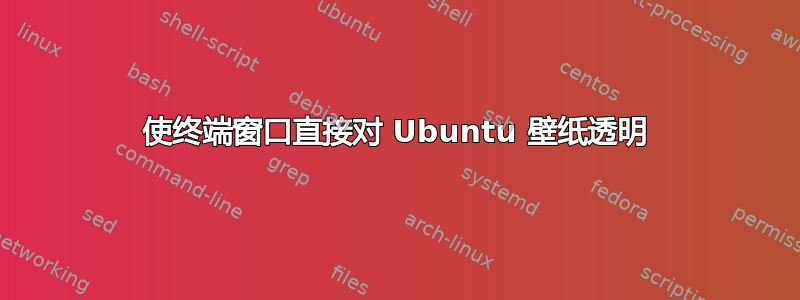 使终端窗口直接对 Ubuntu 壁纸透明