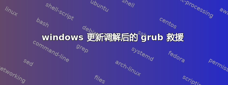 windows 更新调解后的 grub 救援