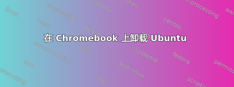 在 Chromebook 上卸载 Ubuntu