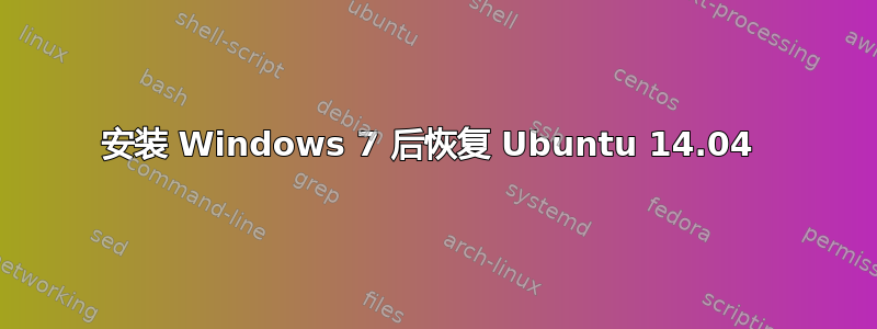 安装 Windows 7 后恢复 Ubuntu 14.04 