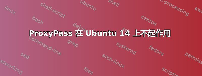 ProxyPass 在 Ubuntu 14 上不起作用