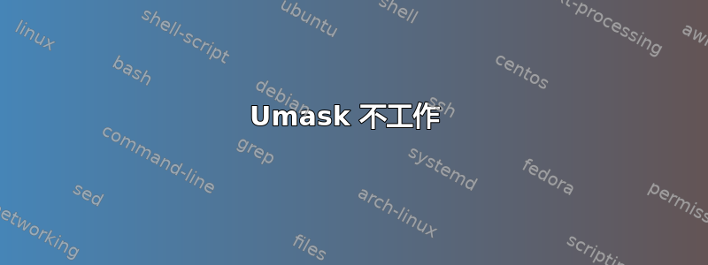 Umask 不工作 