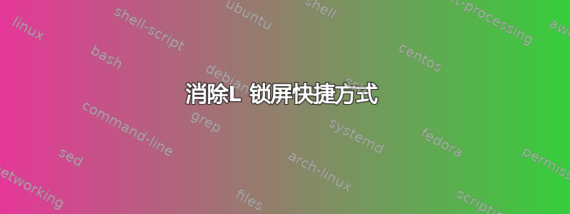 消除L 锁屏快捷方式