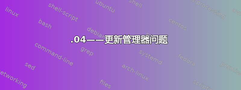 12.04——更新管理器问题