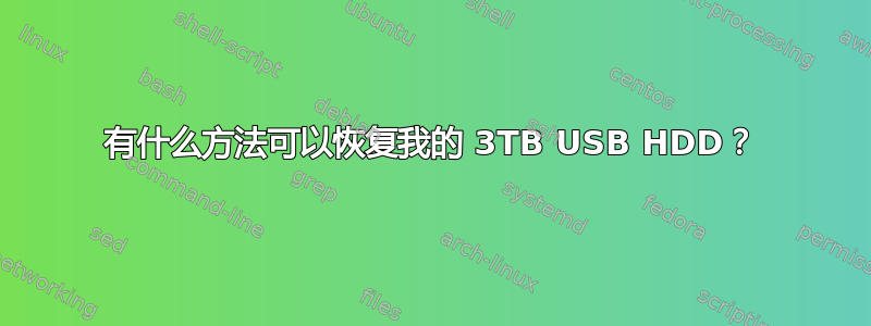 有什么方法可以恢复我的 3TB USB HDD？