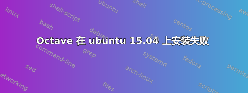 Octave 在 ubuntu 15.04 上安装失败