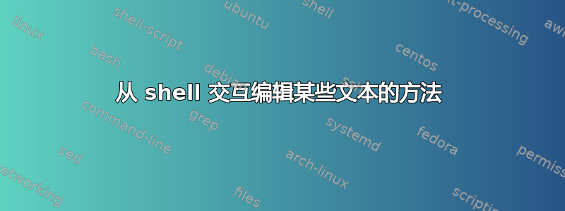 从 shell 交互编辑某些文本的方法