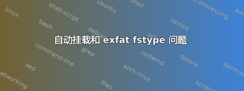 自动挂载和 exfat fstype 问题