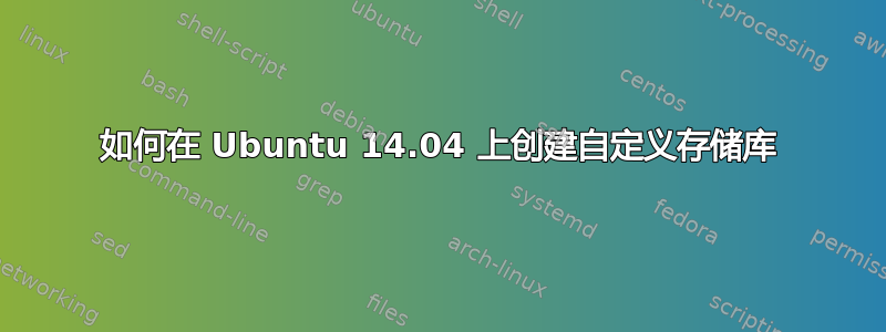 如何在 Ubuntu 14.04 上创建自定义存储库