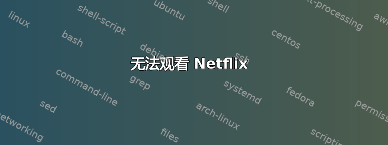 无法观看 Netflix 