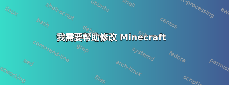 我需要帮助修改 Minecraft 