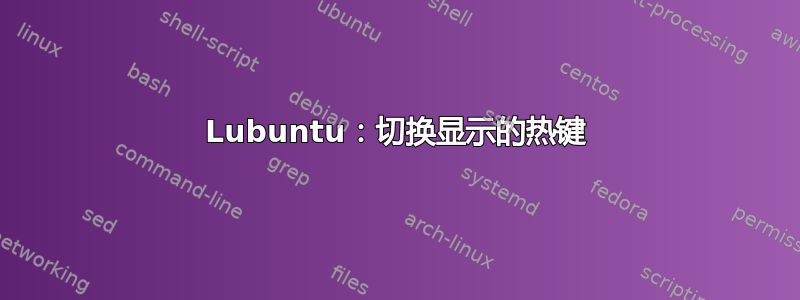 Lubuntu：切换显示的热键