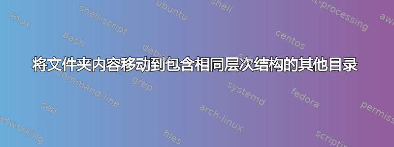 将文件夹内容移动到包含相同层次结构的其他目录