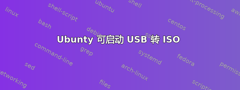 Ubunty 可启动 USB 转 ISO