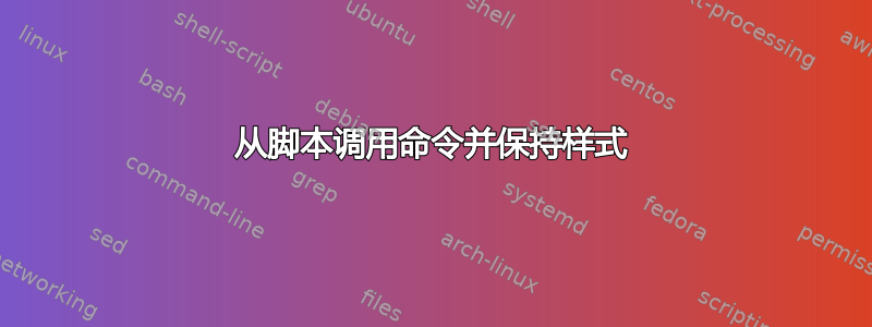 从脚本调用命令并保持样式