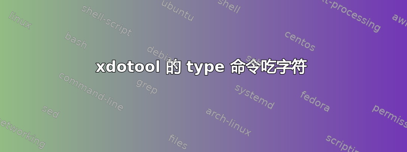 xdotool 的 type 命令吃字符