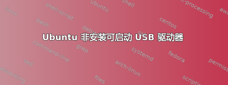 Ubuntu 非安装可启动 USB 驱动器