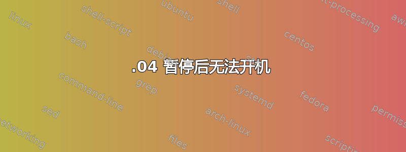 14.04 暂停后无法开机