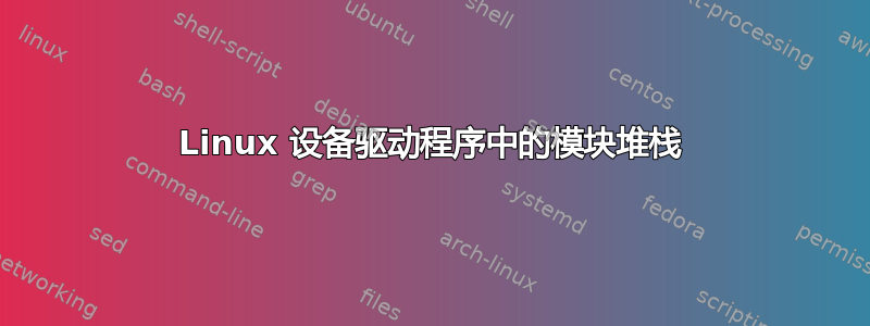 Linux 设备驱动程序中的模块堆栈