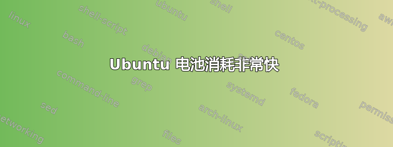 Ubuntu 电池消耗非常快