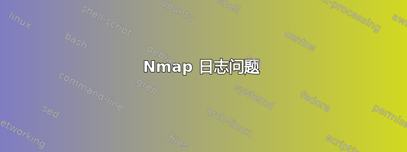 Nmap 日志问题