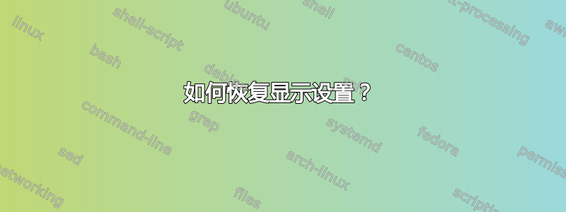 如何恢复显示设置？