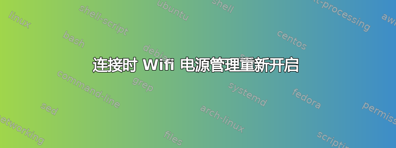 连接时 Wifi 电源管理重新开启