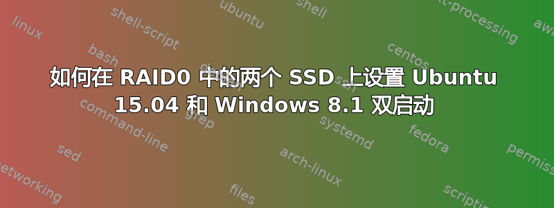 如何在 RAID0 中的两个 SSD 上设置 Ubuntu 15.04 和 Windows 8.1 双启动