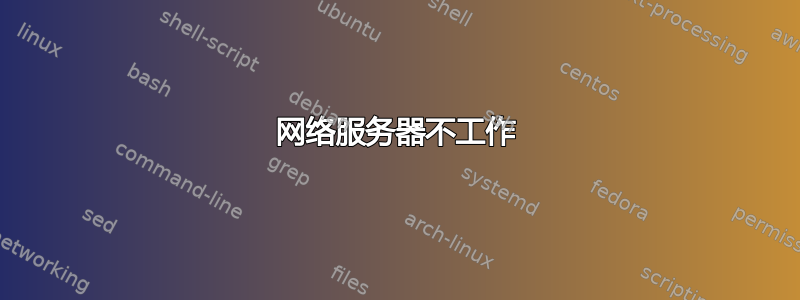 网络服务器不工作