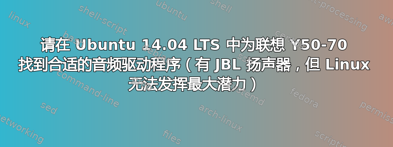 请在 Ubuntu 14.04 LTS 中为联想 Y50-70 找到合适的音频驱动程序（有 JBL 扬声器，但 Linux 无法发挥最大潜力）