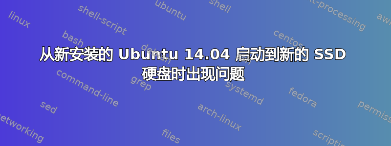 从新安装的 Ubuntu 14.04 启动到新的 SSD 硬盘时出现问题