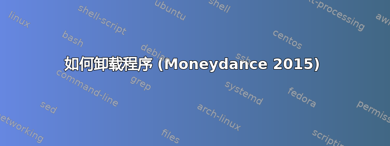 如何卸载程序 (Moneydance 2015)