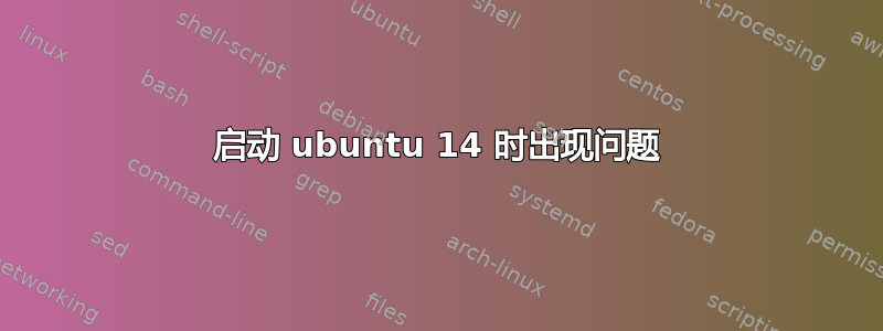 启动 ubuntu 14 时出现问题