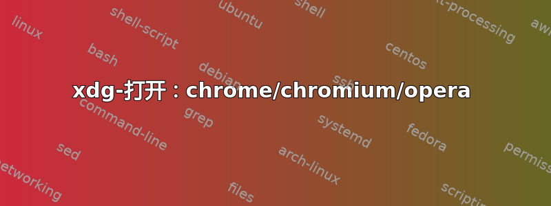 xdg-打开：chrome/chromium/opera