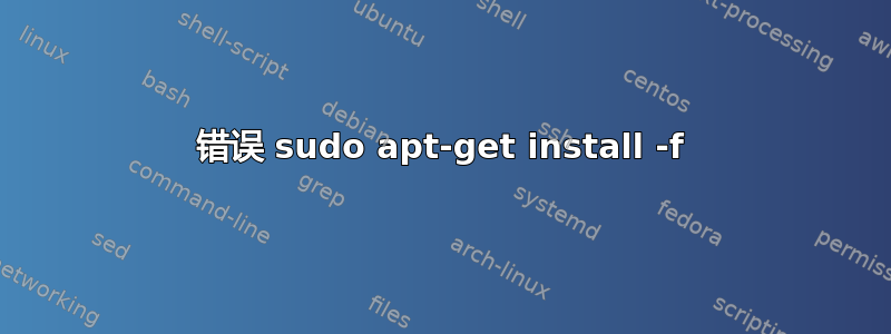 错误 sudo apt-get install -f