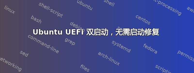 Ubuntu UEFI 双启动，无需启动修复